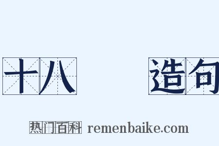 十八羅漢造句是什么意思的图片